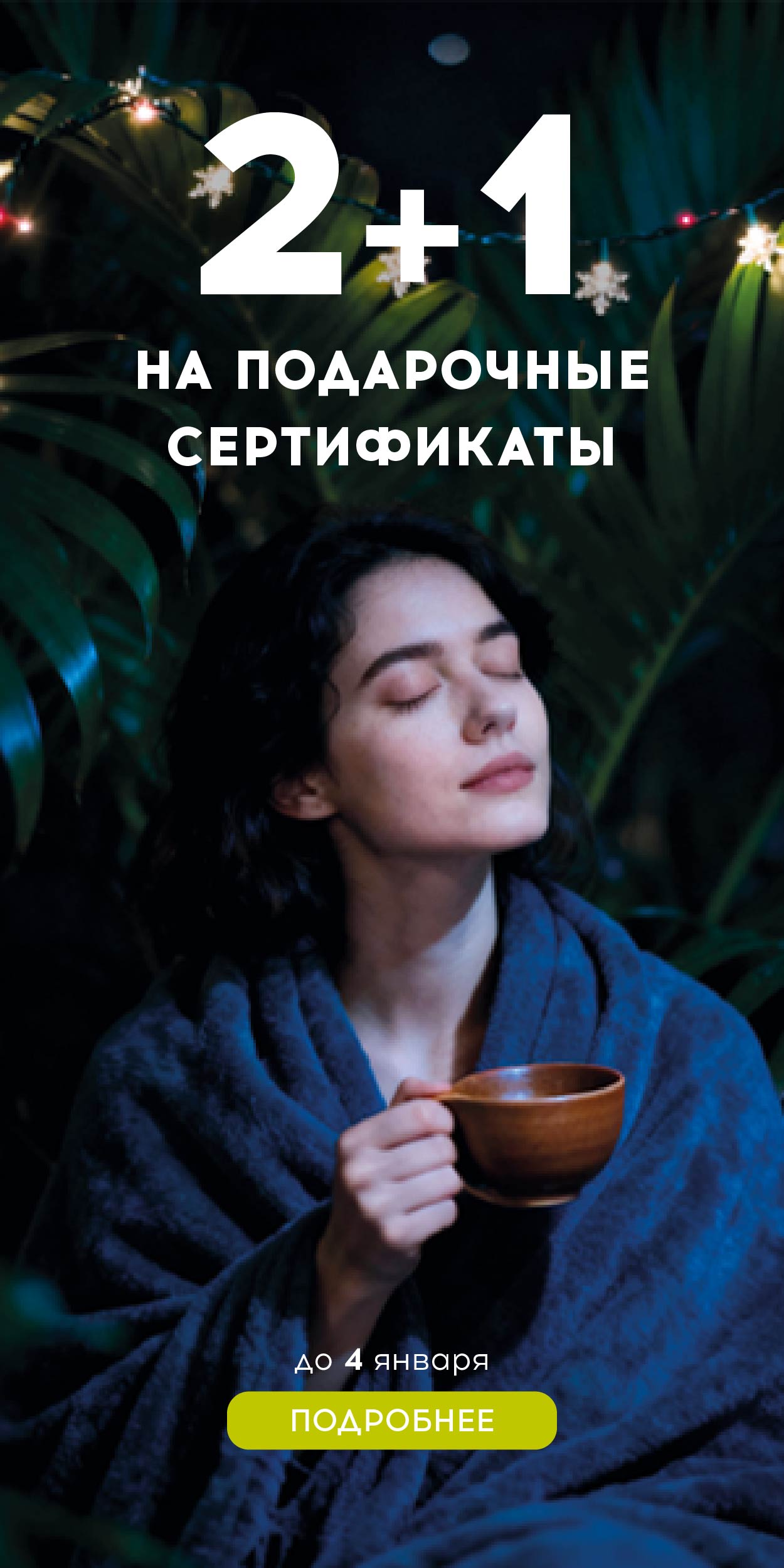 2+1 на подарочные сертификаты КЕМ