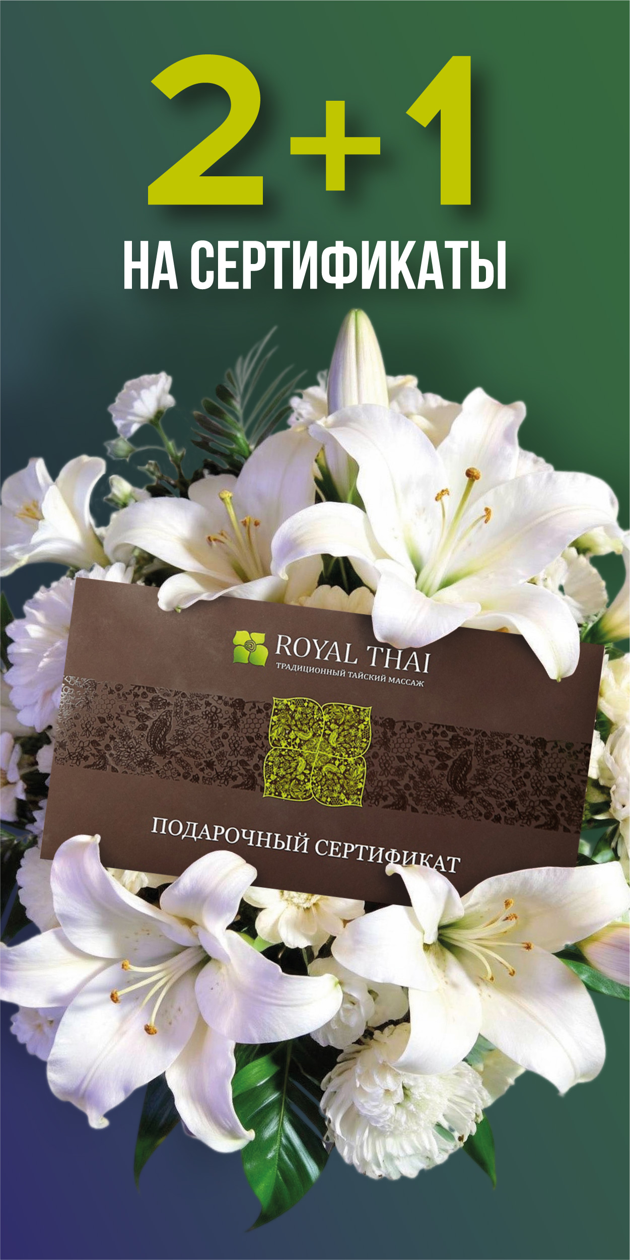 2+1 на подарочные сертификаты к 8 марта
