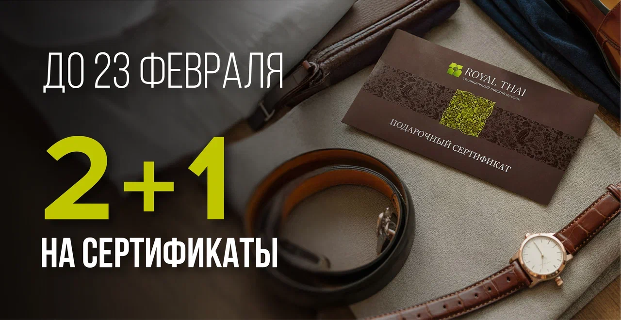 Акция 2+1 на подарочные сертификаты к 23 февраля      